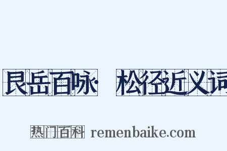艮岳百咏·松径近义词是什么意思的图片